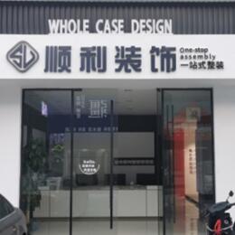 德宏州芒市顺利整装公司